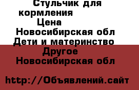 Стульчик для кормления Capella.  › Цена ­ 3 500 - Новосибирская обл. Дети и материнство » Другое   . Новосибирская обл.